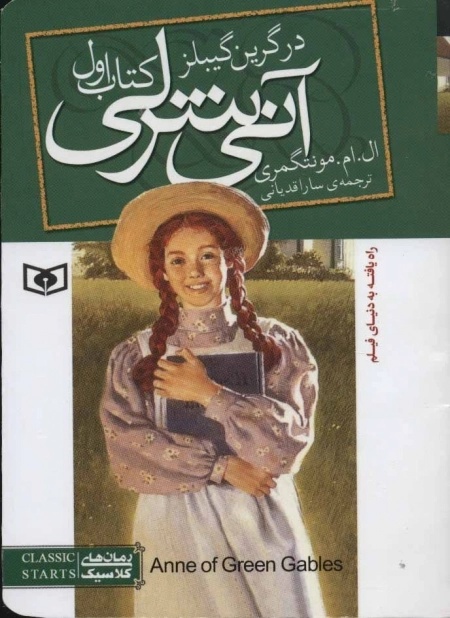 رمان های کلاسیک 83 - آنی شرلی در گرین گیبلز - کتاب اول