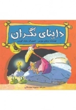 داینای نگران