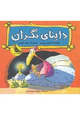 داینای نگران