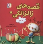 قصه‌های زالزالکی 4 (قرقری)