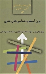 روان اسطوره شناسی های هنری - نظریه ها و نقدهای ادبی - هنری13