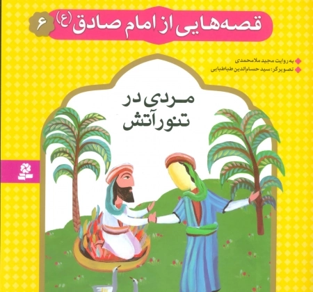 قصه هایی از امام صادق ع 6 - مردی در تنور آتش