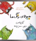 هیولای رنگ ها