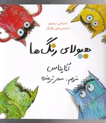 هیولای رنگ ها