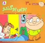 فسقلی ها 30 - بوبی بو گندو