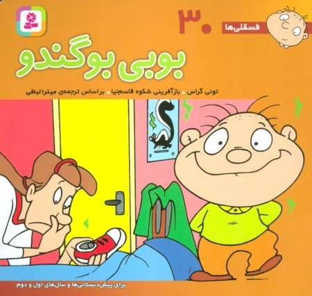 فسقلی ها 30 - بوبی بو گندو