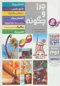 چرا و چگونه مجموعه دوم - جلد 8 تا 12