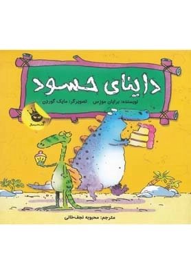 داینای حسود