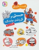 قصه های حسنی 9 - حسنی و قورباغه ی جادو شده و 13 قصه ی دیگر