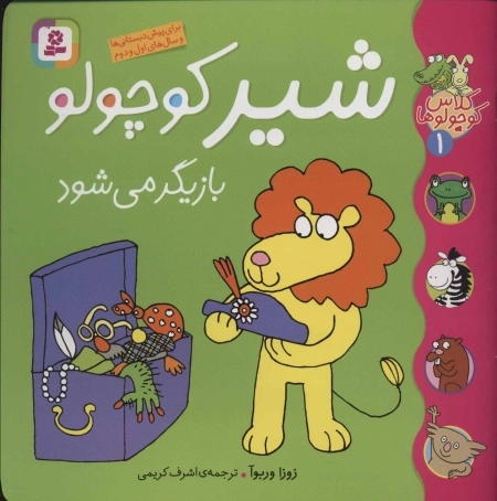 کلاس کوچولوها 1 - شیر کوچولو بازیگر می شود