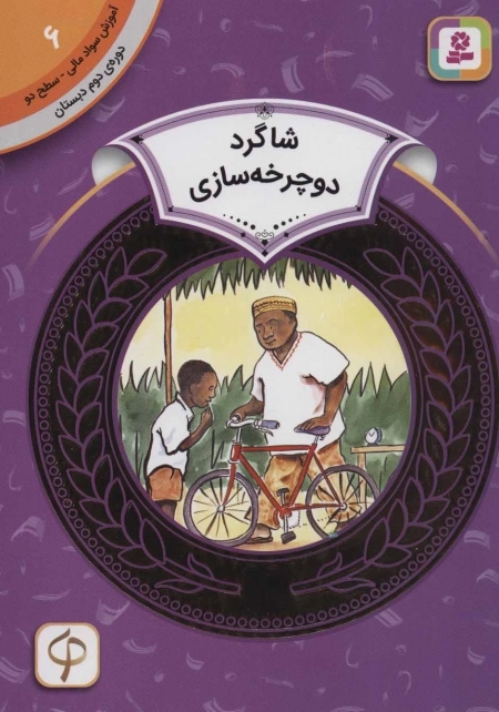 آموزش سواد مالی 6 - شاگرد دوچرخه سازی