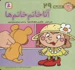 فسقلی ها 29 - آنا خانم خانم ها