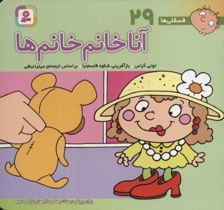 فسقلی ها 29 - آنا خانم خانم ها