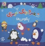 پنگوئن ها (شعر و رنگ آمیزی)