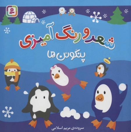 پنگوئن ها (شعر و رنگ آمیزی)