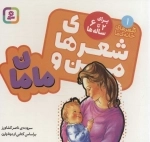 شعرهای من و مامان - شعرهای خانه ما