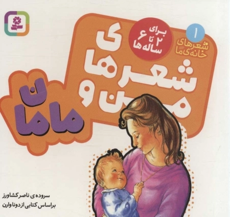 شعرهای من و مامان - شعرهای خانه ما