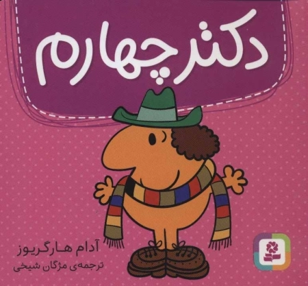 دکتر چهارم