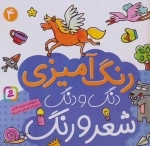 دنگ و دنگ شعر و رنگ 4 - رنگ آمیزی