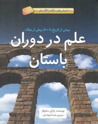 داستان های شگفت انگیز علم در دوران باستان سلفون