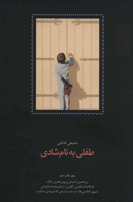 طفلی به نام شادی نج دفتر شعر:زیر همین آسمان و روی همین خاک، هنگامه شکفتن و گفتن