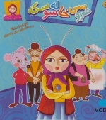 عروسی خاله سوسکه،همراه با وی سی دی (قصه های شیرین ایرانی 3)
