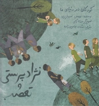 کودکان در دنیای ما - نژادپرستی و تعصب