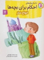 داستان‌واره‌های احکام برای بچه‌ها 7 (انواع نماز)