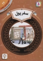آموزش سواد مالی26 - سفر پول