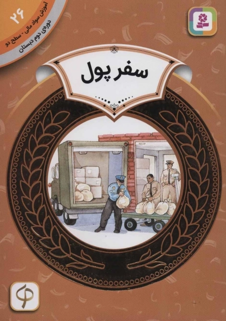 آموزش سواد مالی26 - سفر پول