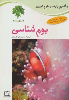 بوم شناسی-دنیای زنده