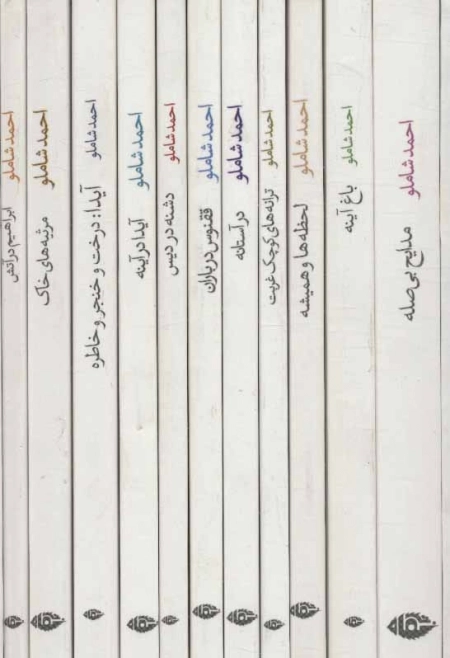 مجموعه احمد شاملو (ترانه های اشک و آفتاب)،(11جلدی،باقاب)