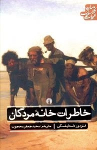 خاطرات خانه مردگان(ادبیات کلاسیک جهان)