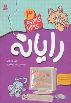 گام به گام با رایانه 3