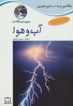 آب و هوا-زمین،زیستگاه ما -مفاهیم پایه در علوم تجربی