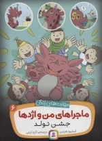 ماجراهای من و اژدها 6 (جشن تولد (مهارت های زندگی))