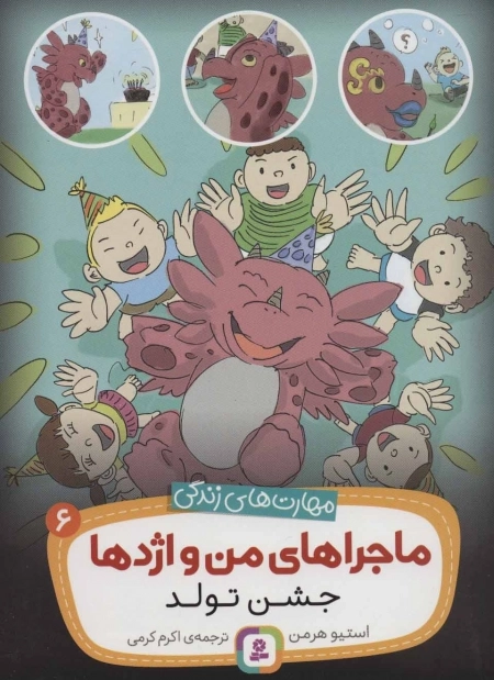 ماجراهای من و اژدها 6 (جشن تولد (مهارت های زندگی))