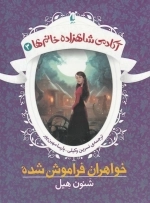 آکادمی شاهزاده خانم ها3-خواهران فراموش