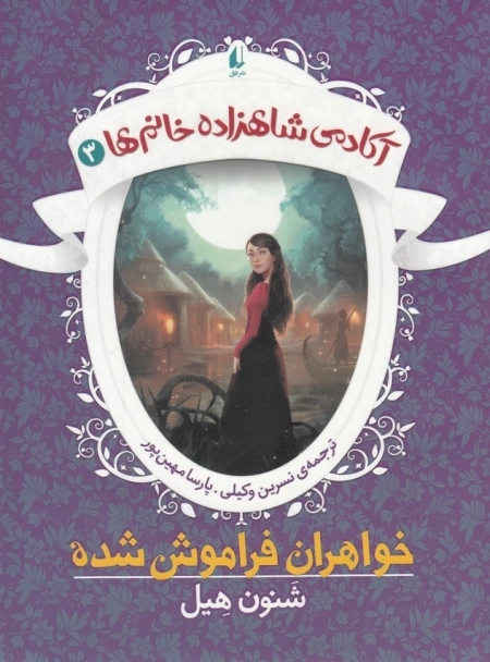 آکادمی شاهزاده خانم ها3-خواهران فراموش