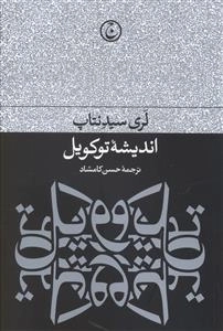 اندیشه توکویل