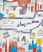 بازیگوشی در طراحی Doodling (سفر در زمان)