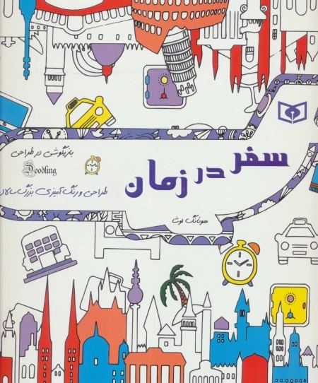 بازیگوشی در طراحی Doodling (سفر در زمان)