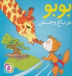 بوبو در باغ وحش (بوردبوک)،(گلاسه)