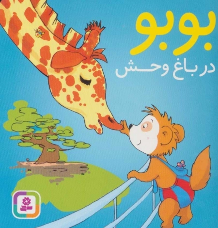 بوبو در باغ وحش (بوردبوک)،(گلاسه)