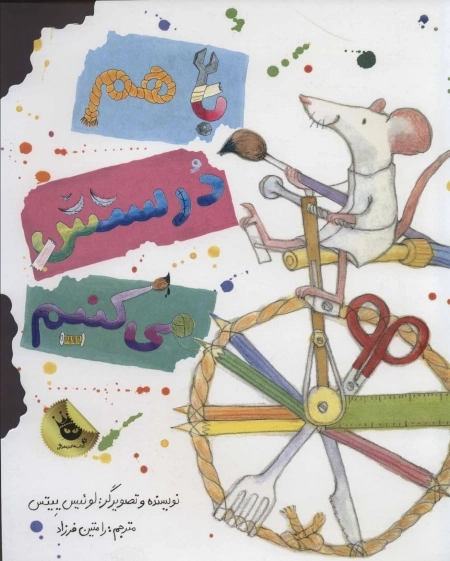 باهم درستش می کنیم