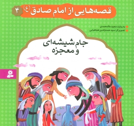 قصه هایی از امام صادق ع 4 - جام شیشه ای و معجزه
