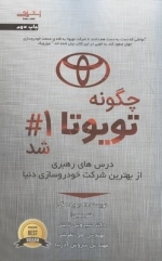 چگونه تویوتا شماره 1 شد مگی