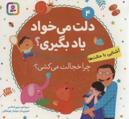 دلت می خواد یاد بگیری؟ 4 (آشنایی با حالت ها،چرا خجالت می کشی؟)،(بورد بوک)،(گلاسه)