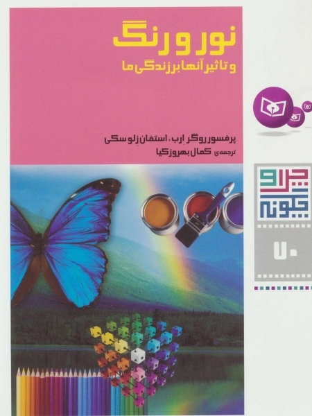 چرا و چگونه70-نور و رنگ و تاثیر آنها بر زندگی ما