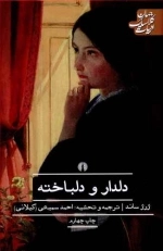 دلدار و دلباخته(ادبیات کلاسیک جهان)